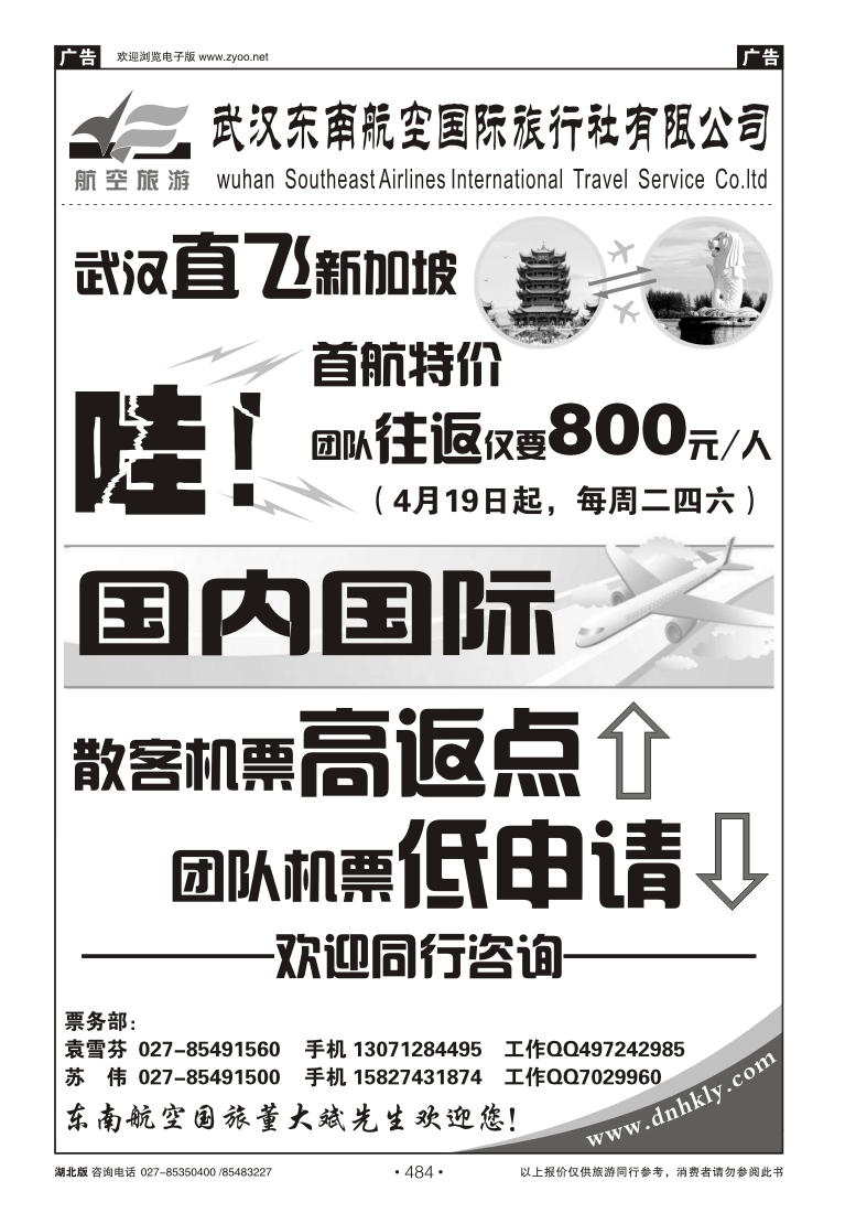 484武汉东南航空国际旅行社