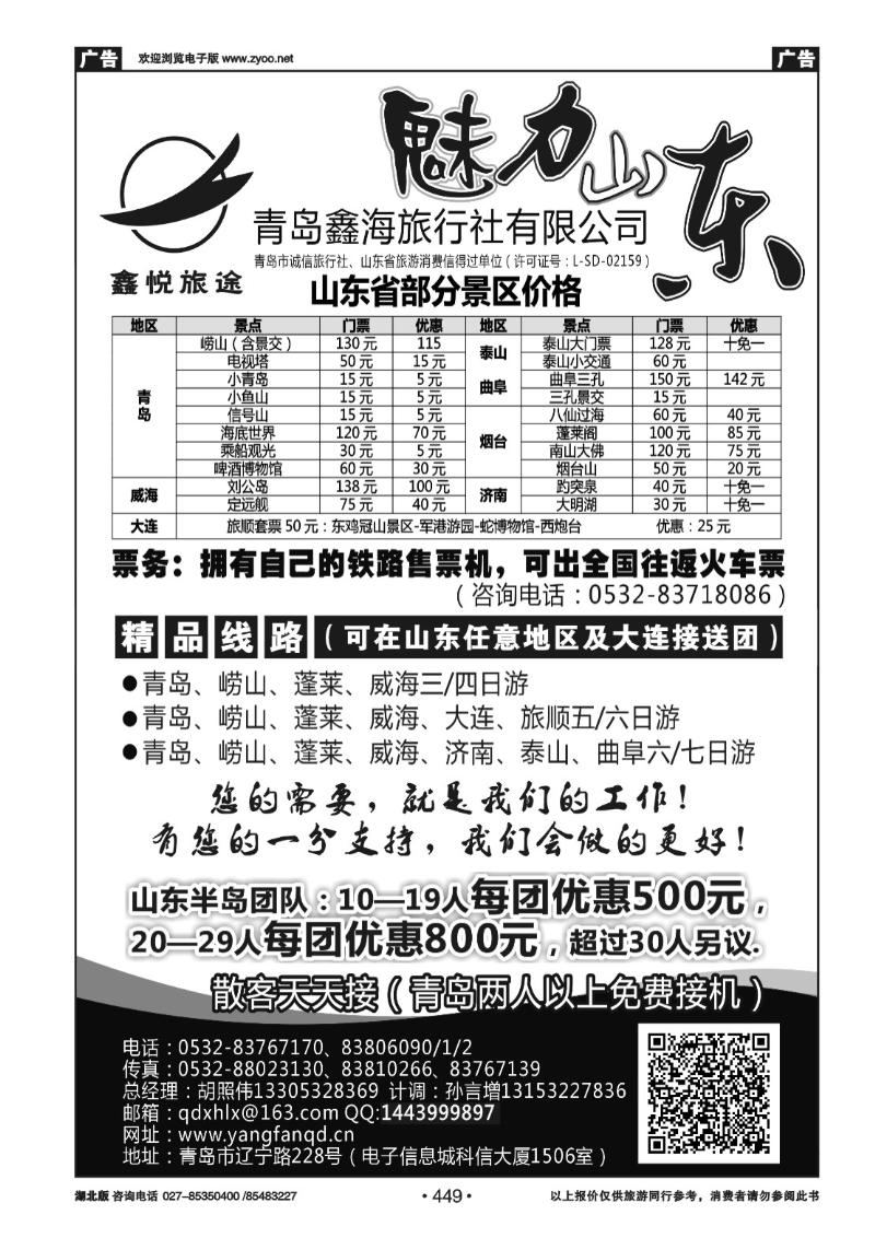 449魅力山东青岛鑫海旅行社有限公司