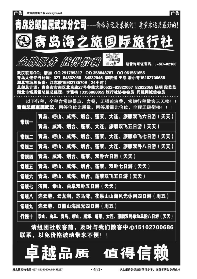 450青岛海之旅旅行社