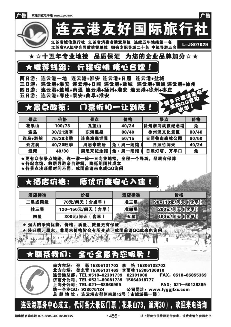 456连云港友好国际旅行社