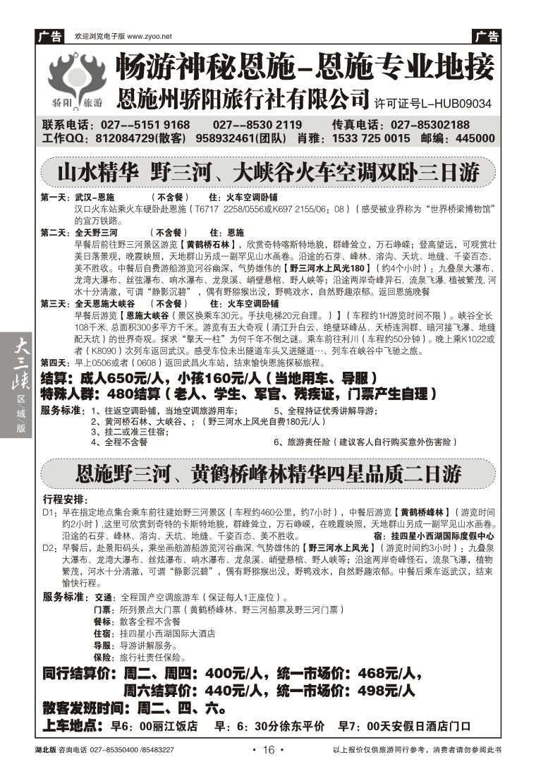 16恩施州骄阳旅行社有限公司--野三河旅游
