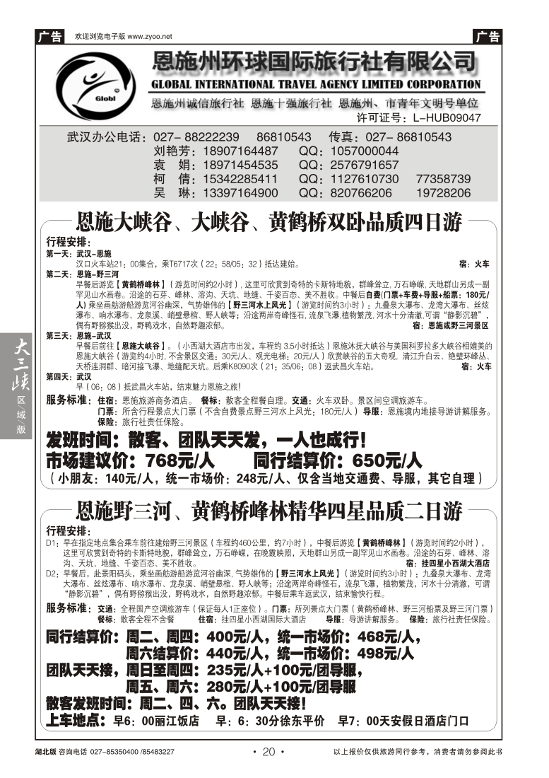20恩施州环球国旅 --野三河旅游