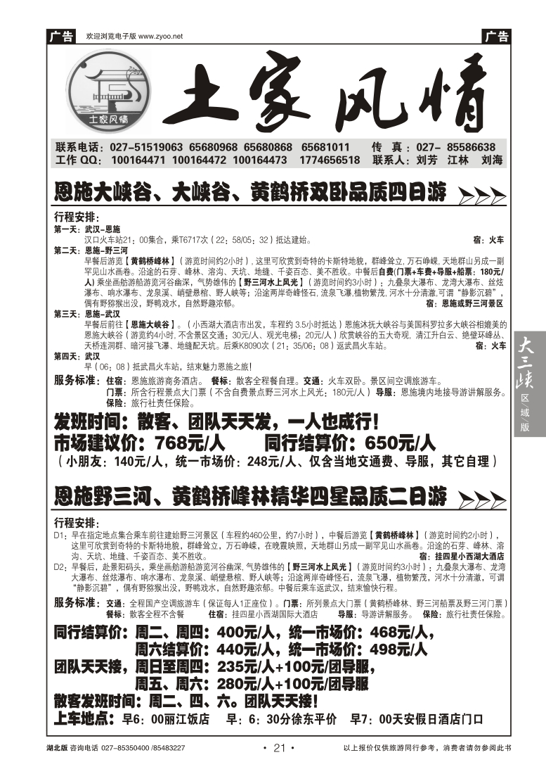 21土家风情--野三河旅游