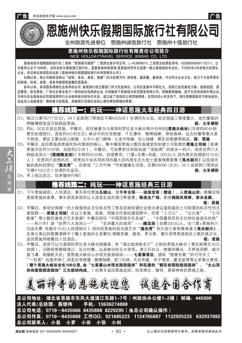 80恩施州快乐假期国际旅行社有限公司