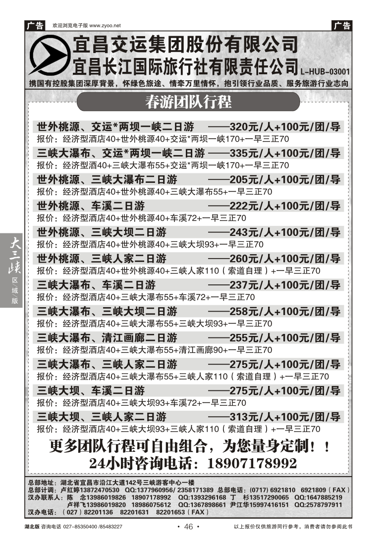 46宜昌交运长江国际旅行社有限公司(三)