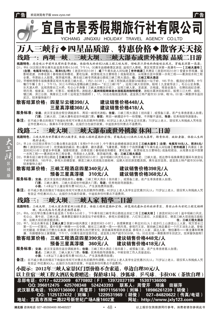 48宜昌市景秀假期旅行社有限公司(一)