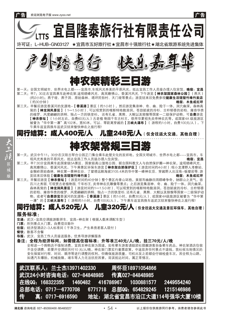 54宜昌隆泰旅行社有限责任公司