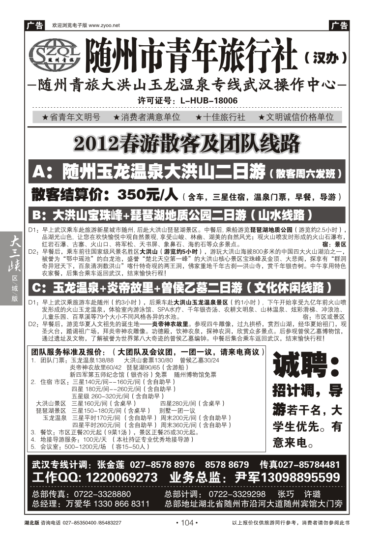 104随州青年旅行社