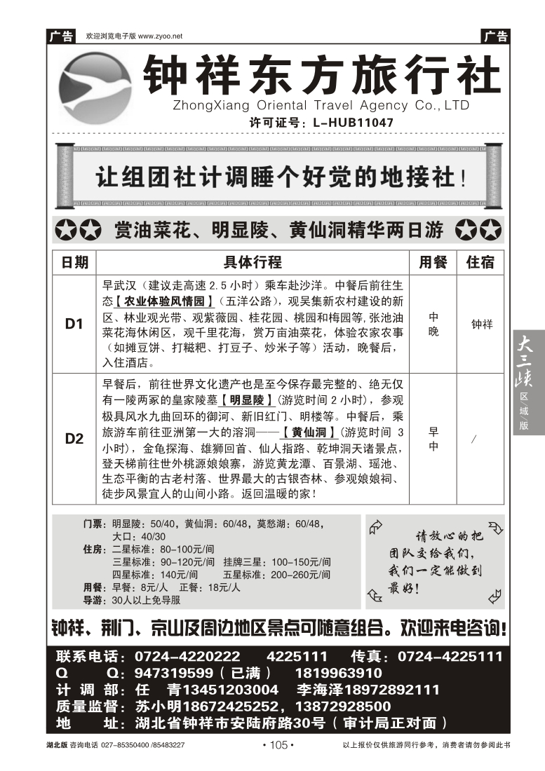 105钟祥东方旅行社有限公司