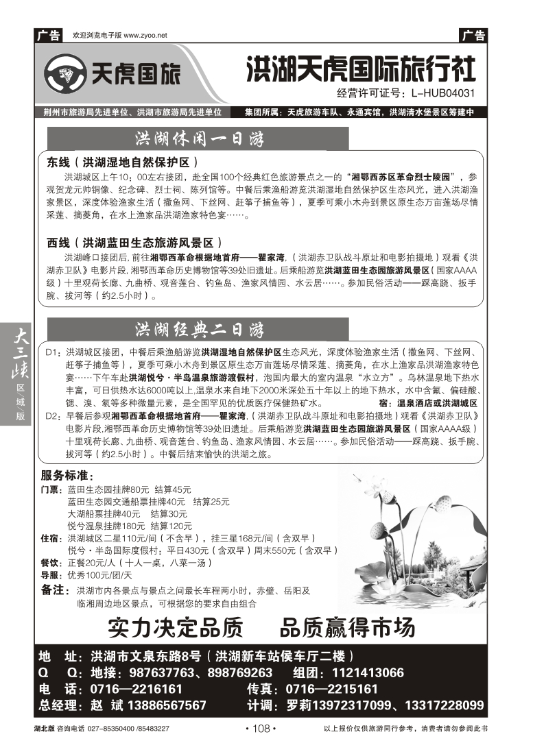 108洪湖天虎国际旅行社