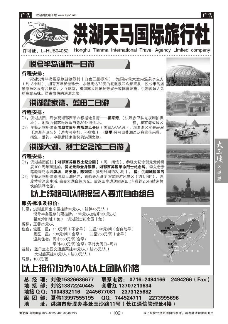109洪湖天马国际旅行社
