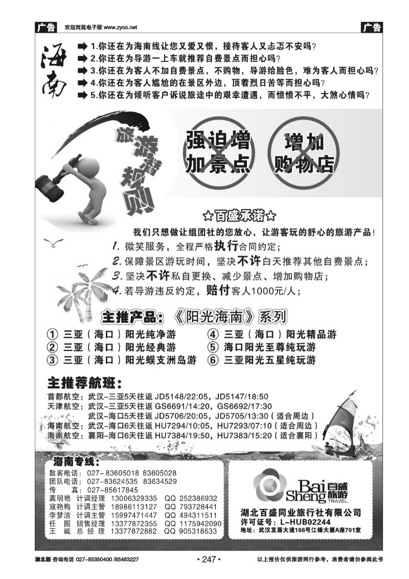 247湖北百盛--海南专线（一）