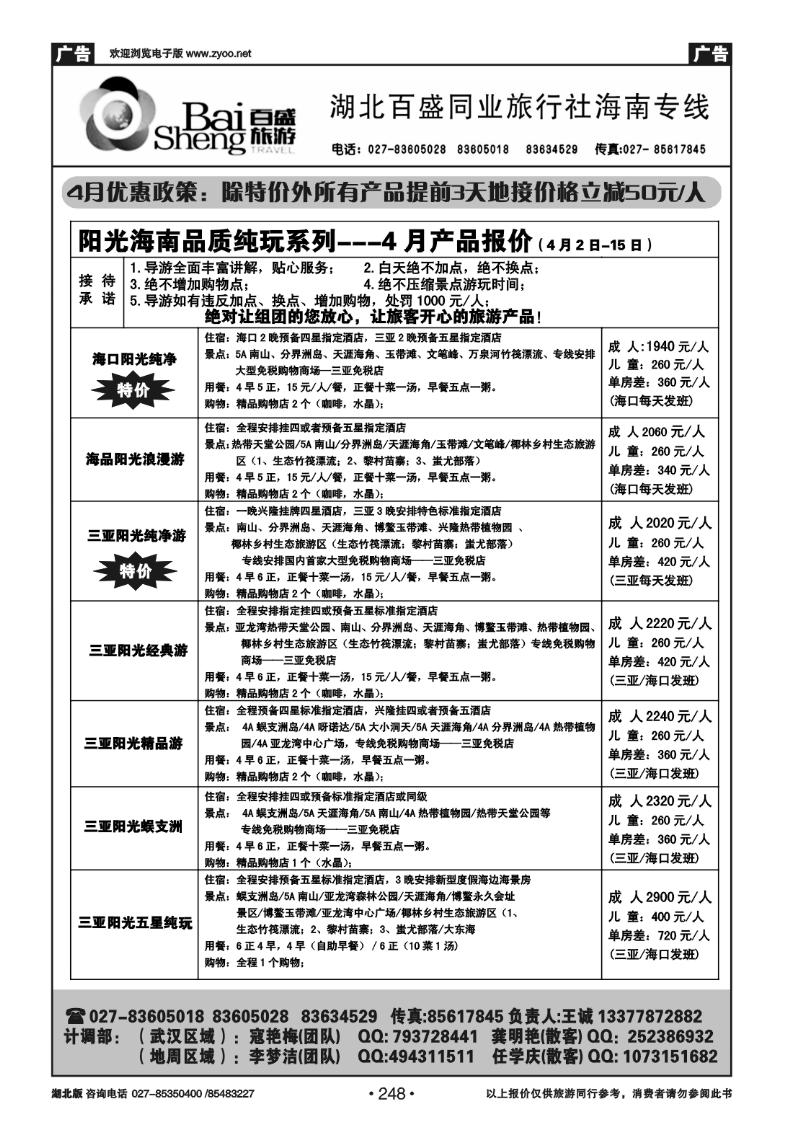 248湖北百盛--海南专线（二）