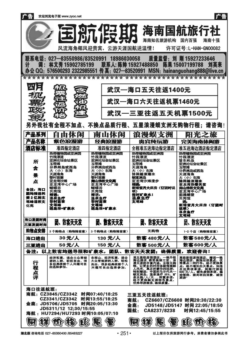 251国航假期--海南国航旅行社