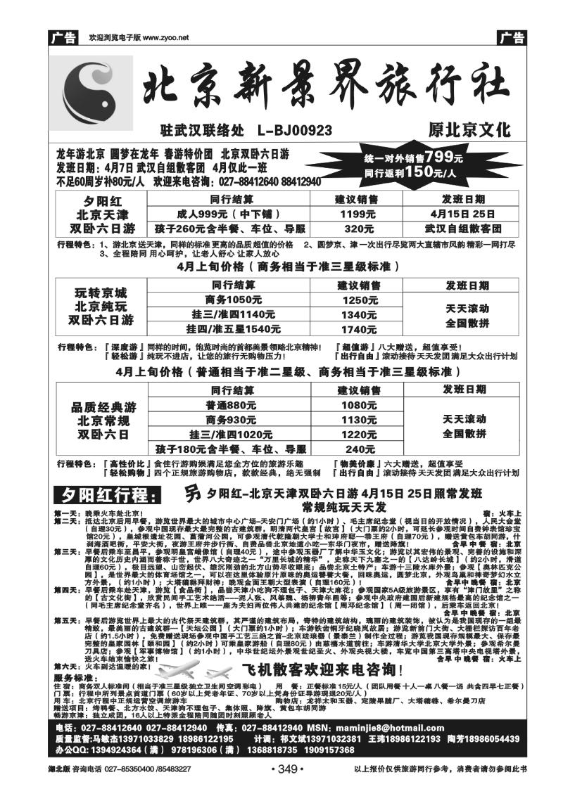 349北京新景界旅行社