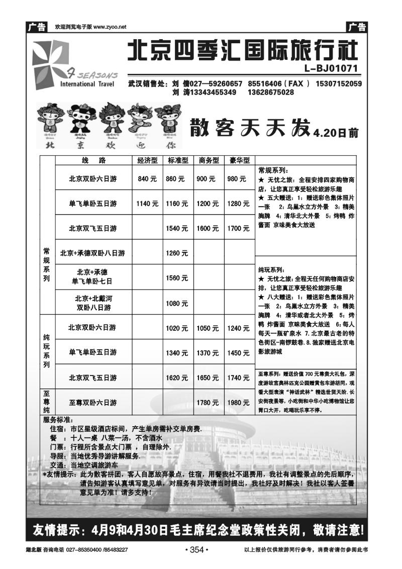 354北京四季汇国际旅行社