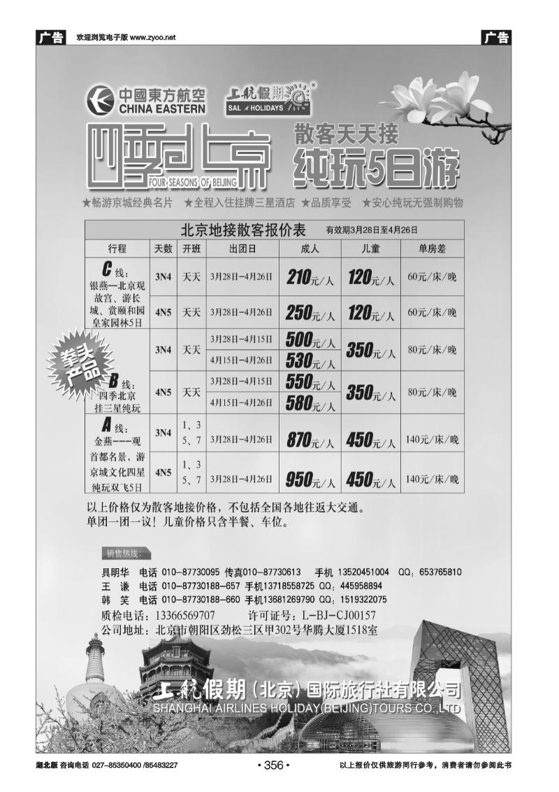 356上航假期四季北京纯玩散客天天接
