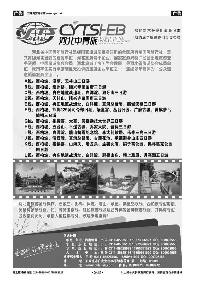 362河北专业地接·河北省中国青年旅行社