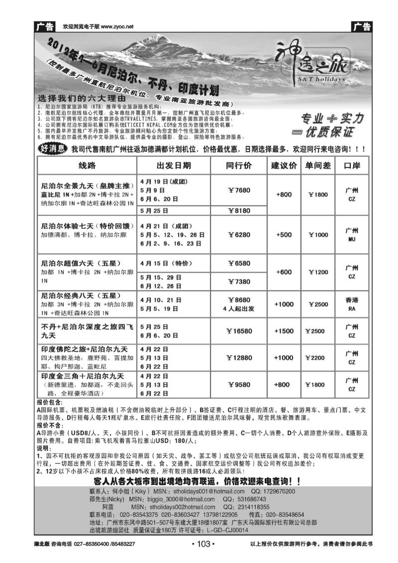 103神途之旅—2012年4-6月尼泊尔、不丹、印度计划