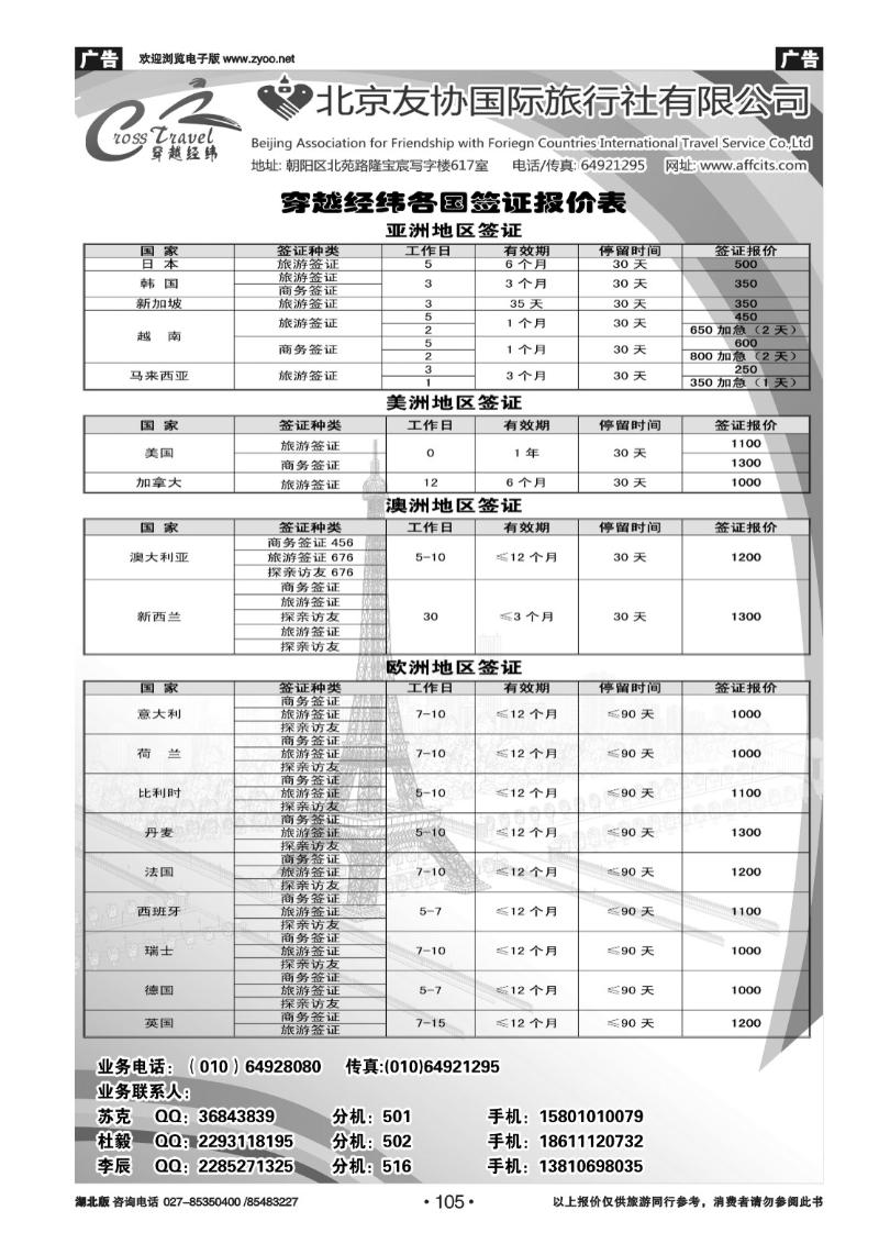 105穿越经纬（北京）各国签证报价