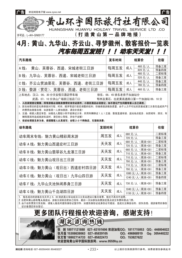 233黄山环宇国际旅行社