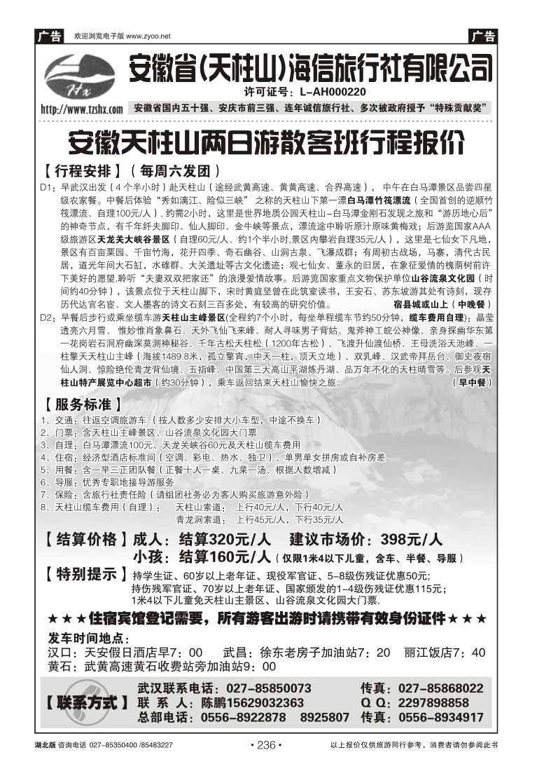 236安徽天柱山海信旅行社