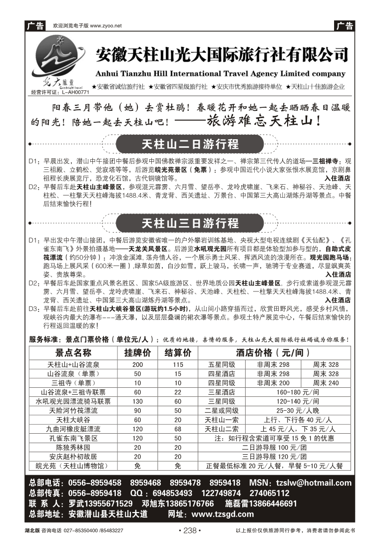 238天柱山光大国际旅行社