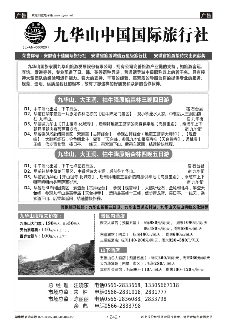 242九华山中国国际旅行社