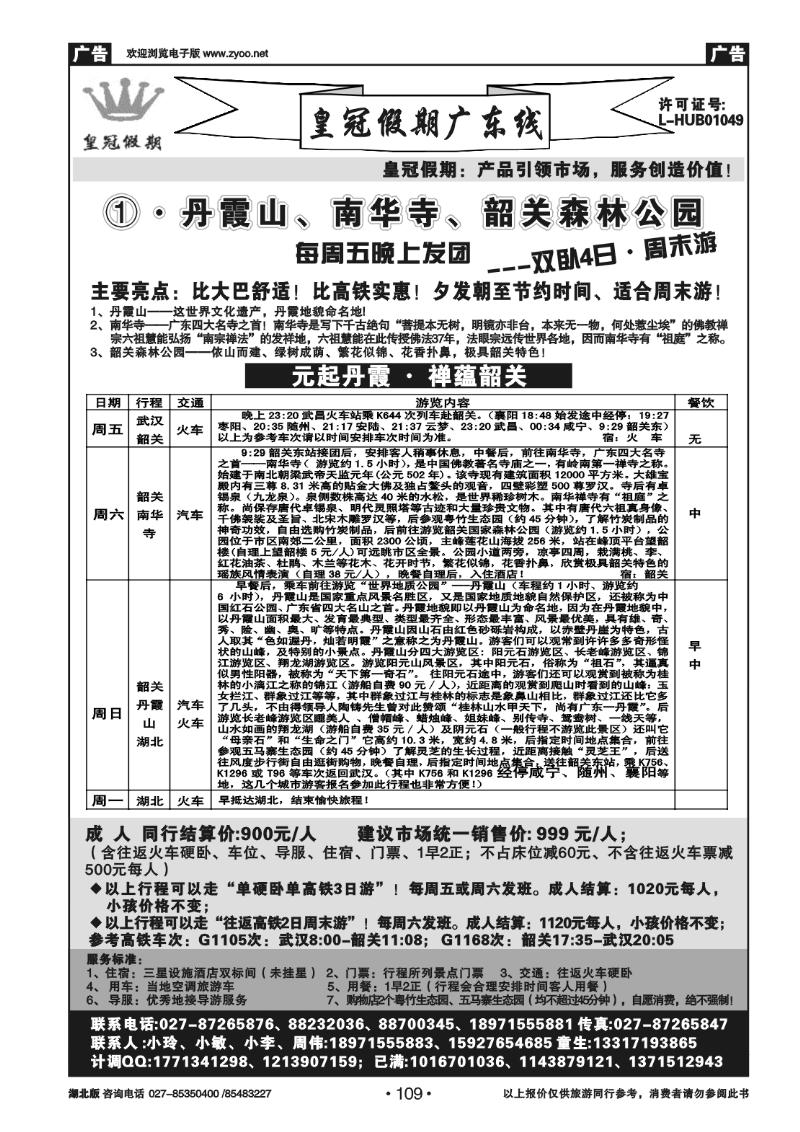 109皇冠假期●广东专线
