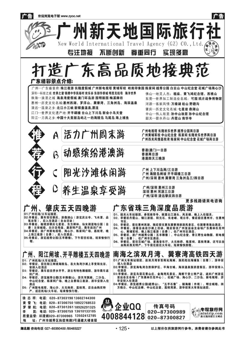 125广州新天地国际旅行社-广东专业地接