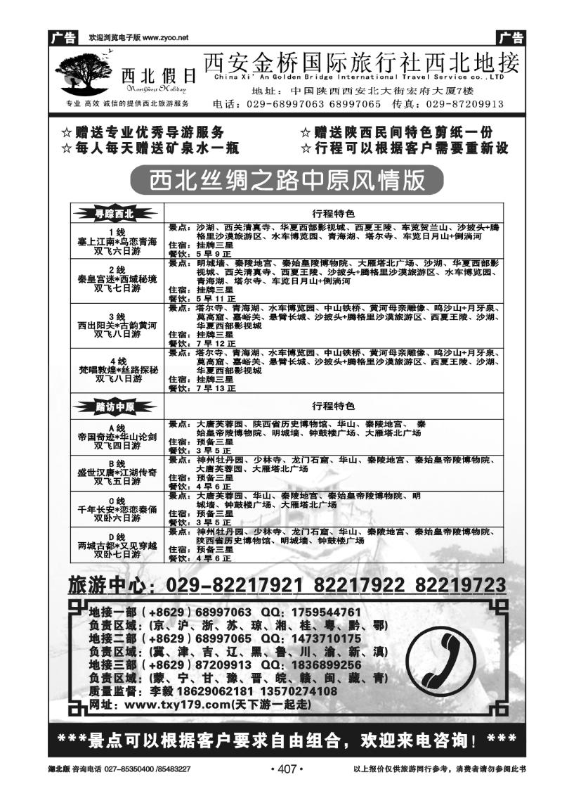 407西安金桥国际旅行社有限公司