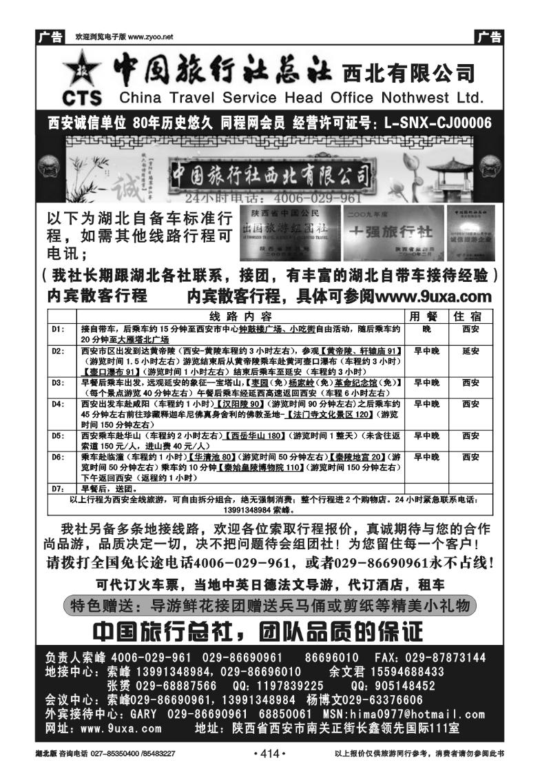 414中国旅行社总社西北有限公司