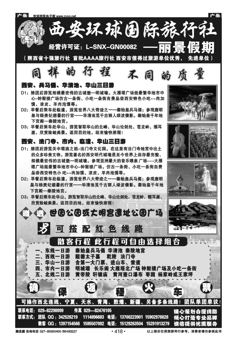 418西安环球国际旅行社