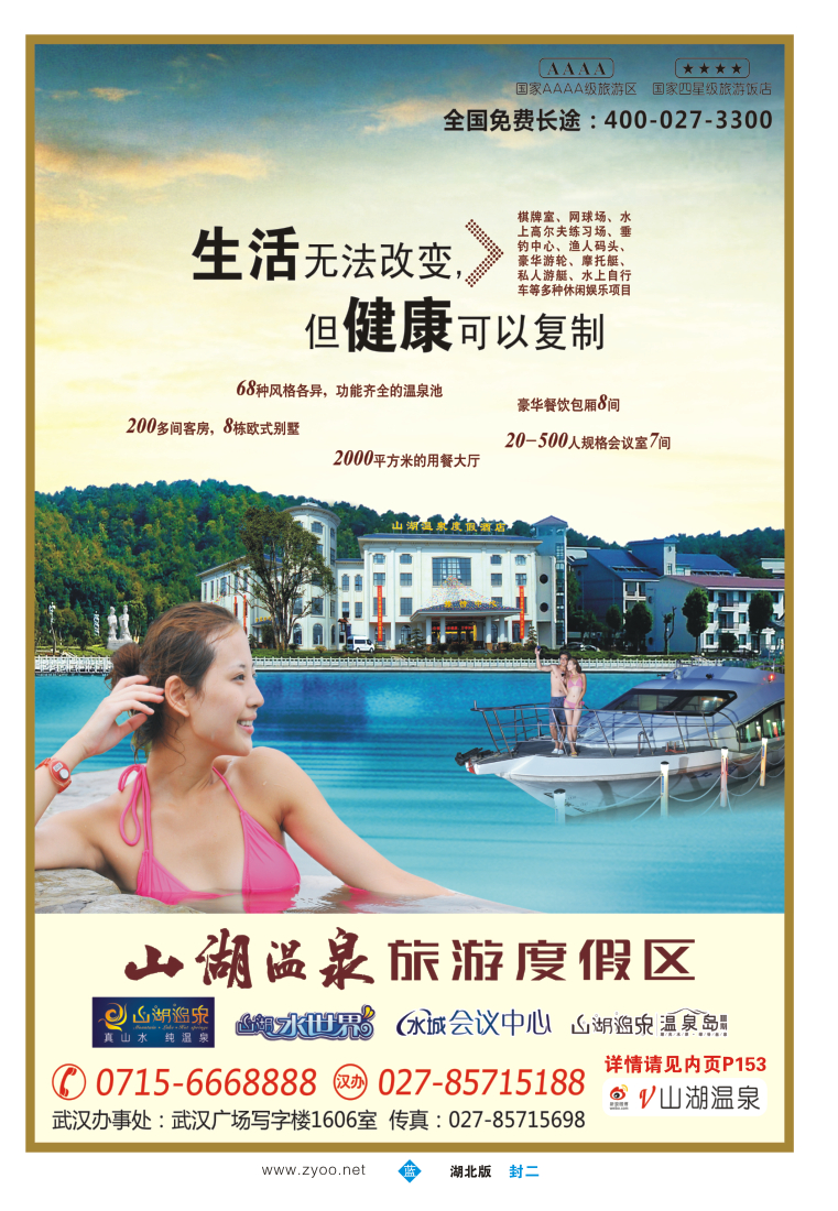 封二湖北嘉鱼山湖温泉旅游度假区