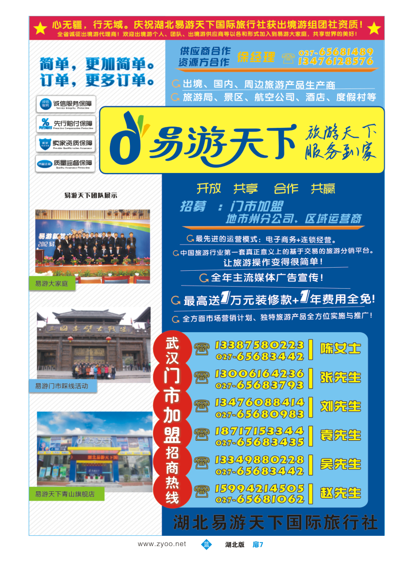 扉7易游天下国际旅行社