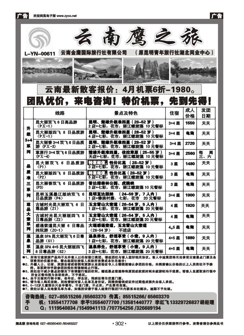302云南鹰之旅（原昆明青旅湖北同业中心）