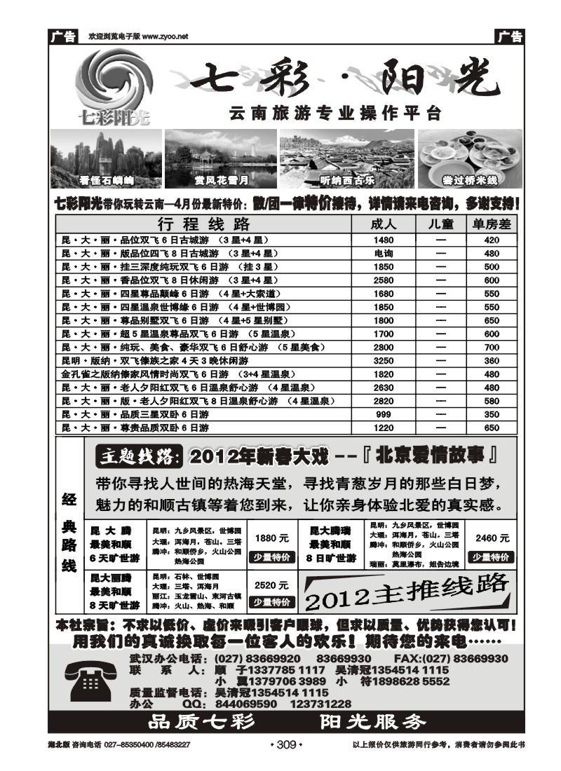 309七彩阳光-云南专线