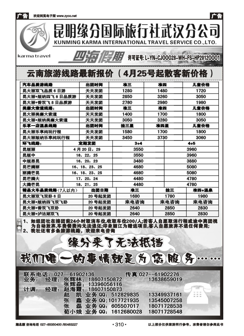 310云南四海假期--武汉纵横四海旅行社