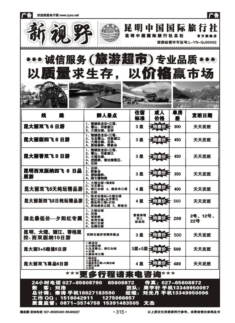 315新视野--昆明中国国际旅行社（二）