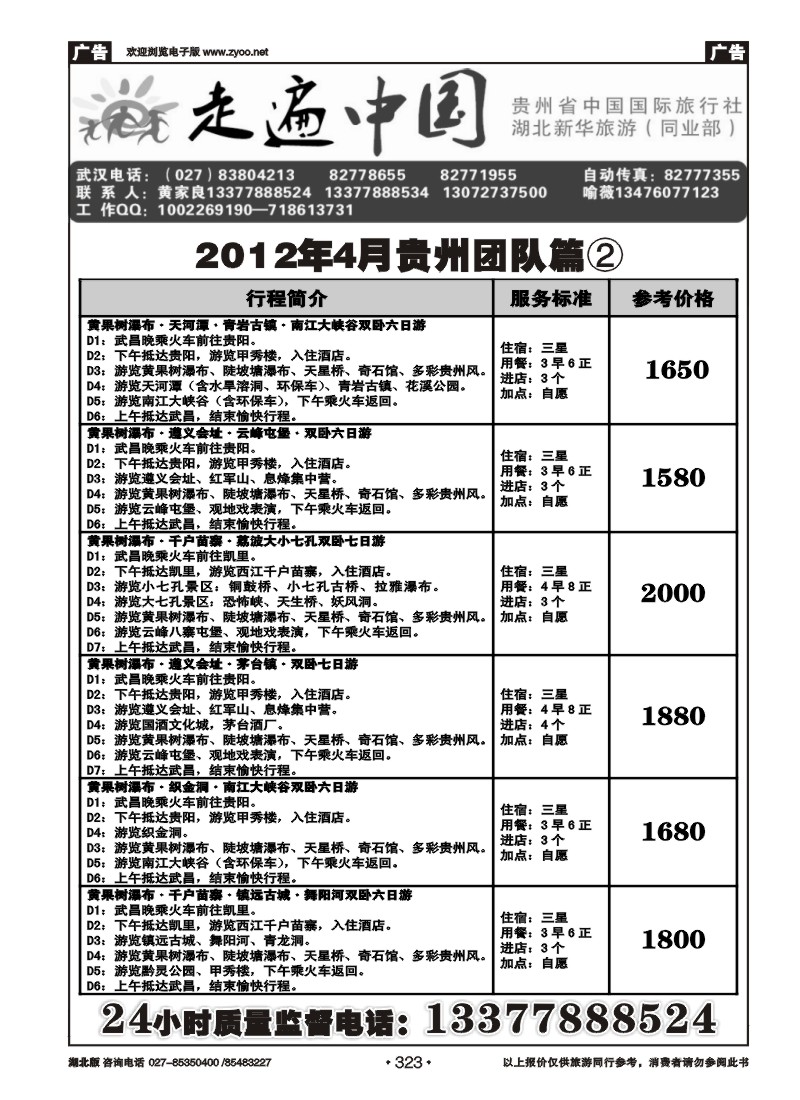 323走遍中国--贵州中国国际旅行社（二）