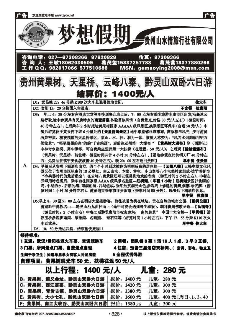 328梦想假期-贵州山水情