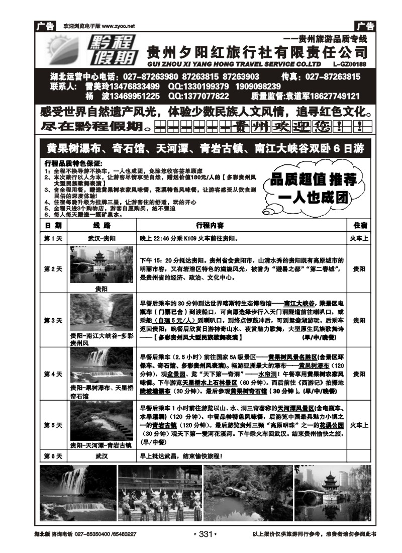 331黔程假期--贵州夕阳红旅行社有限责任公司（二）