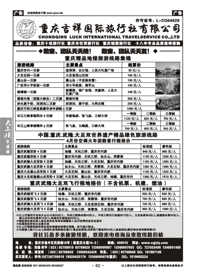 62重庆吉祥国际旅行社