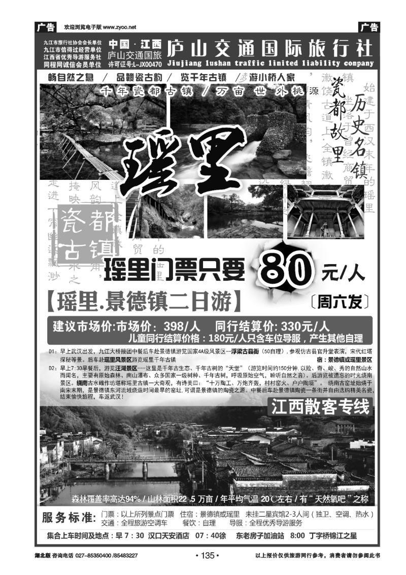 135九江庐山交通国际旅行社(三)