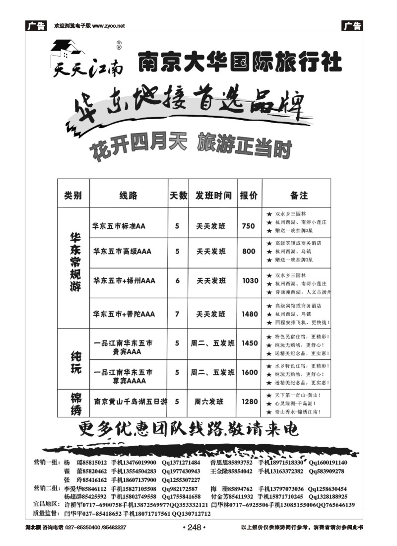248南京大华国际旅行社