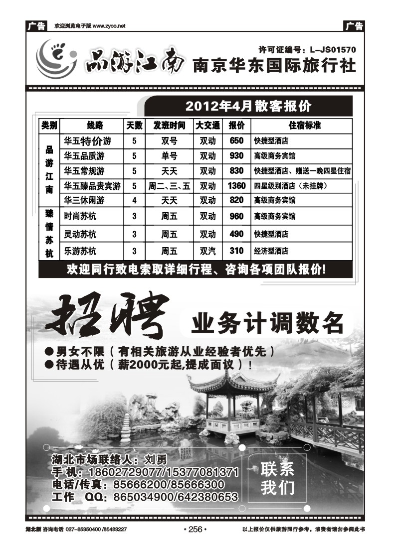 256南京华东国际旅行社（一）
