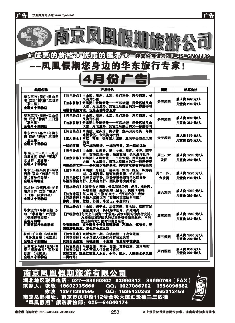 258南京凤凰假期旅行社