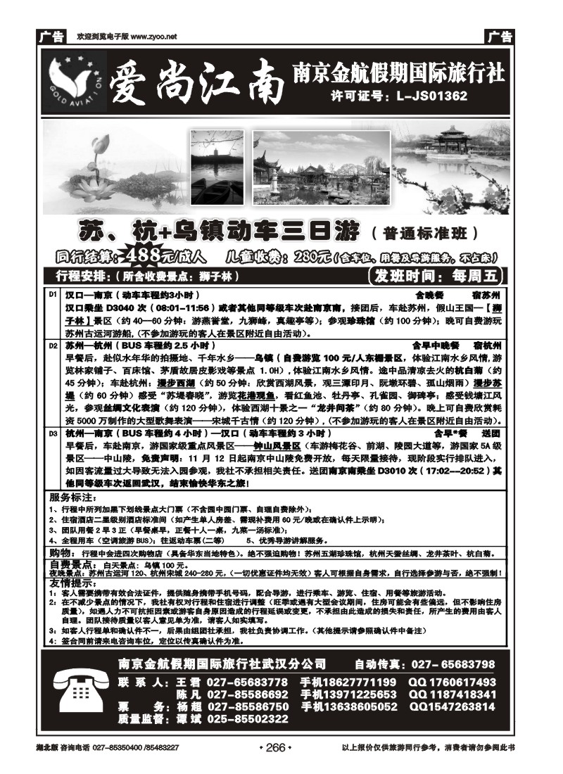 266爱尚江南-南京金航假期国际旅行社（二）