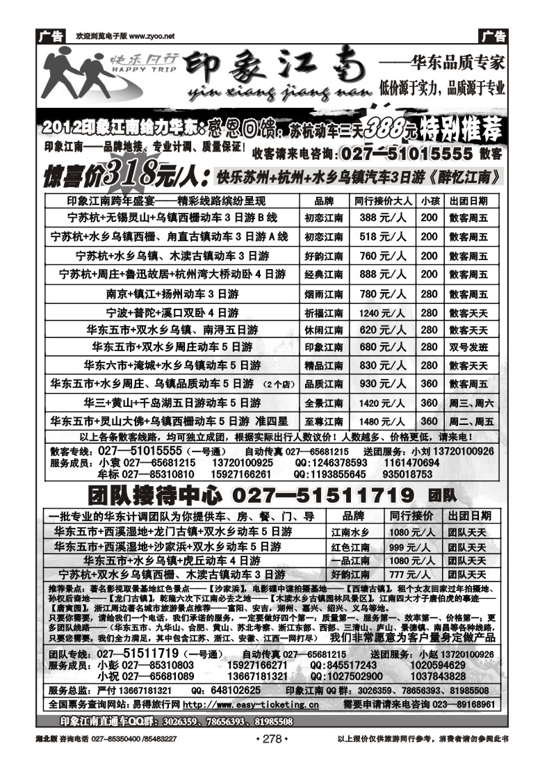 278印象江南——华东品质专家
