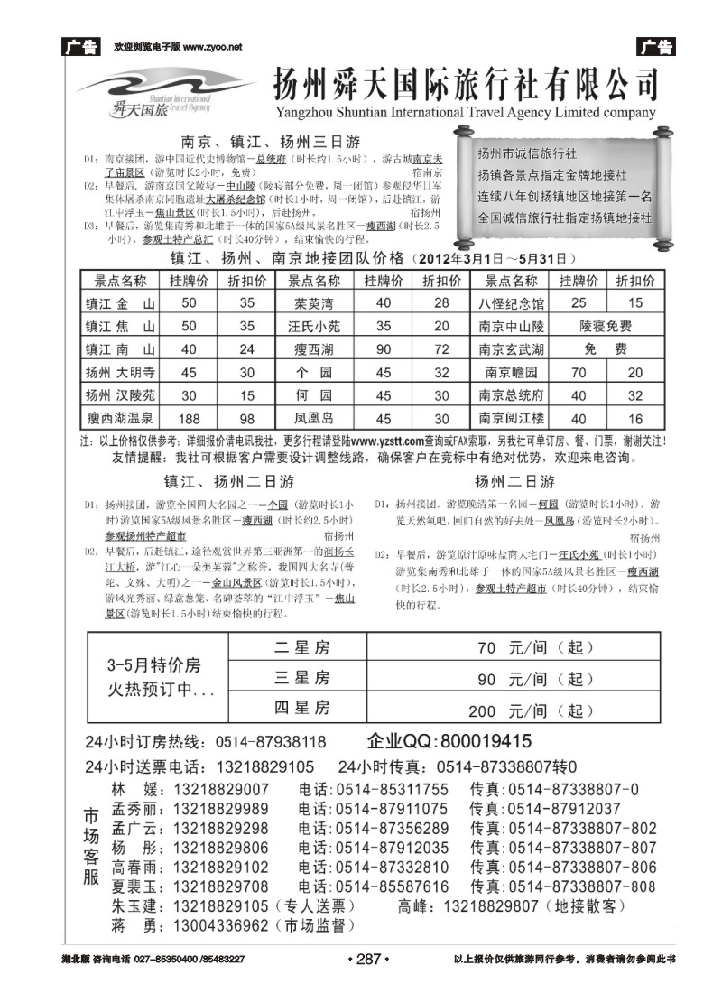 287扬州舜天国际旅行社